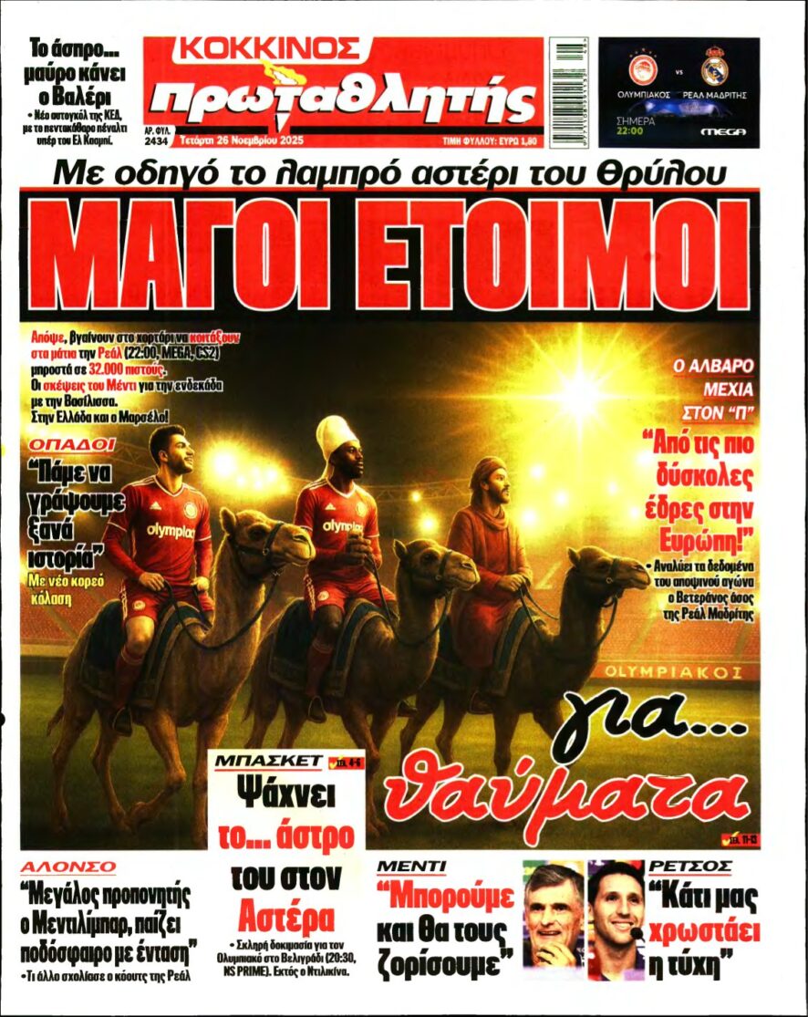 ΠΡΩΤΑΘΛΗΤΗΣ – 26/11/2025