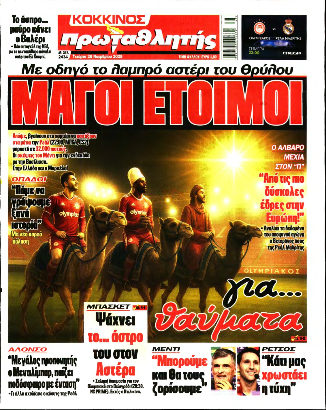 ΠΡΩΤΑΘΛΗΤΗΣ – 26/11/2025