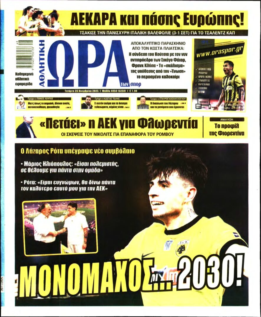 ΩΡΑ ΤΩΝ ΣΠΟΡ – 26/11/2025