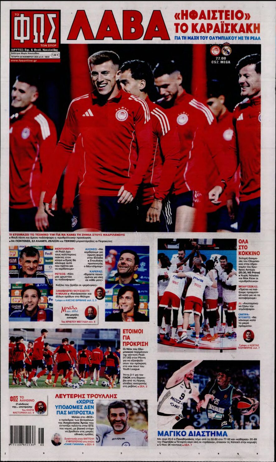 ΦΩΣ ΤΩΝ ΣΠΟΡ – 26/11/2025