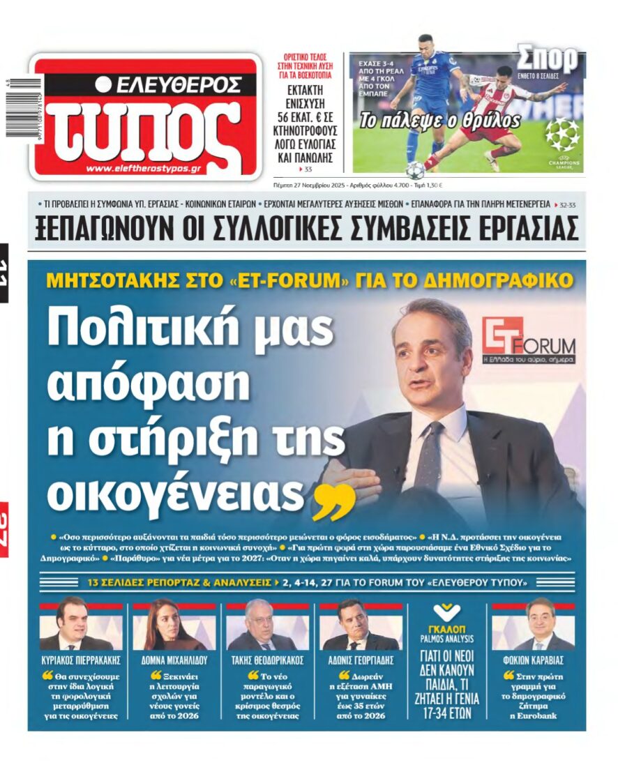 ΕΛΕΥΘΕΡΟΣ ΤΥΠΟΣ – 27/11/2025