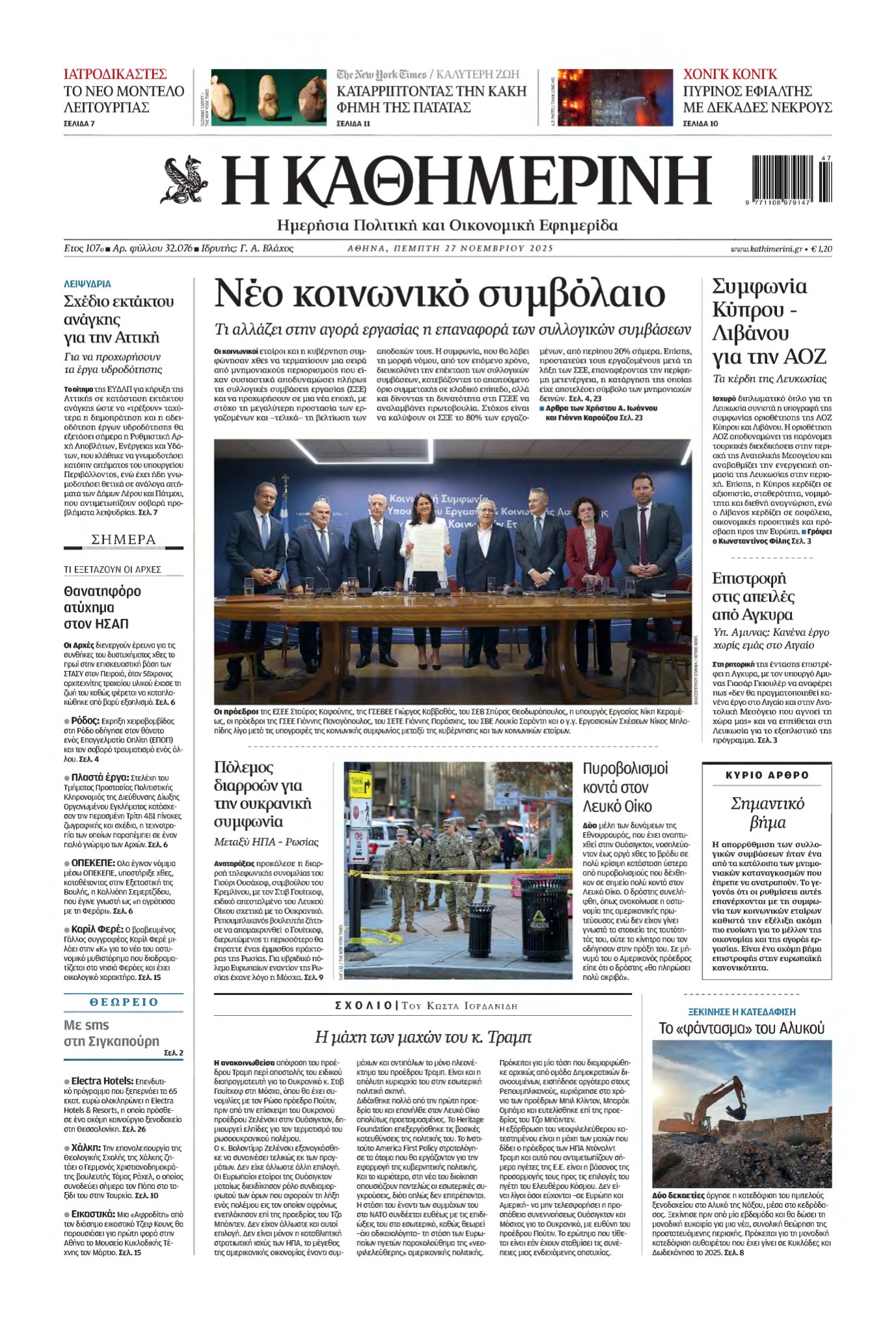 ΚΑΘΗΜΕΡΙΝΗ – 27/11/2025