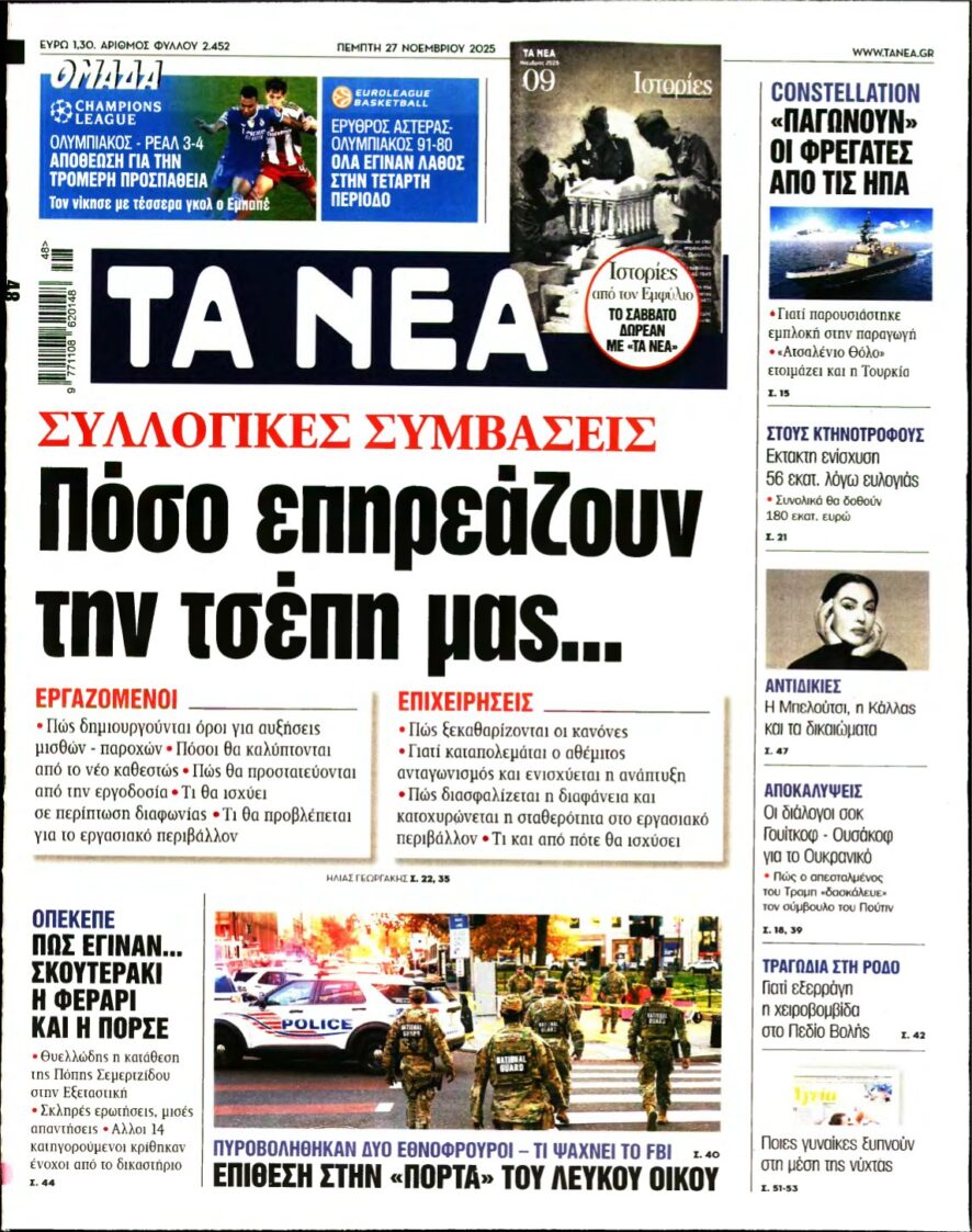 ΤΑ ΝΕΑ – 27/11/2025