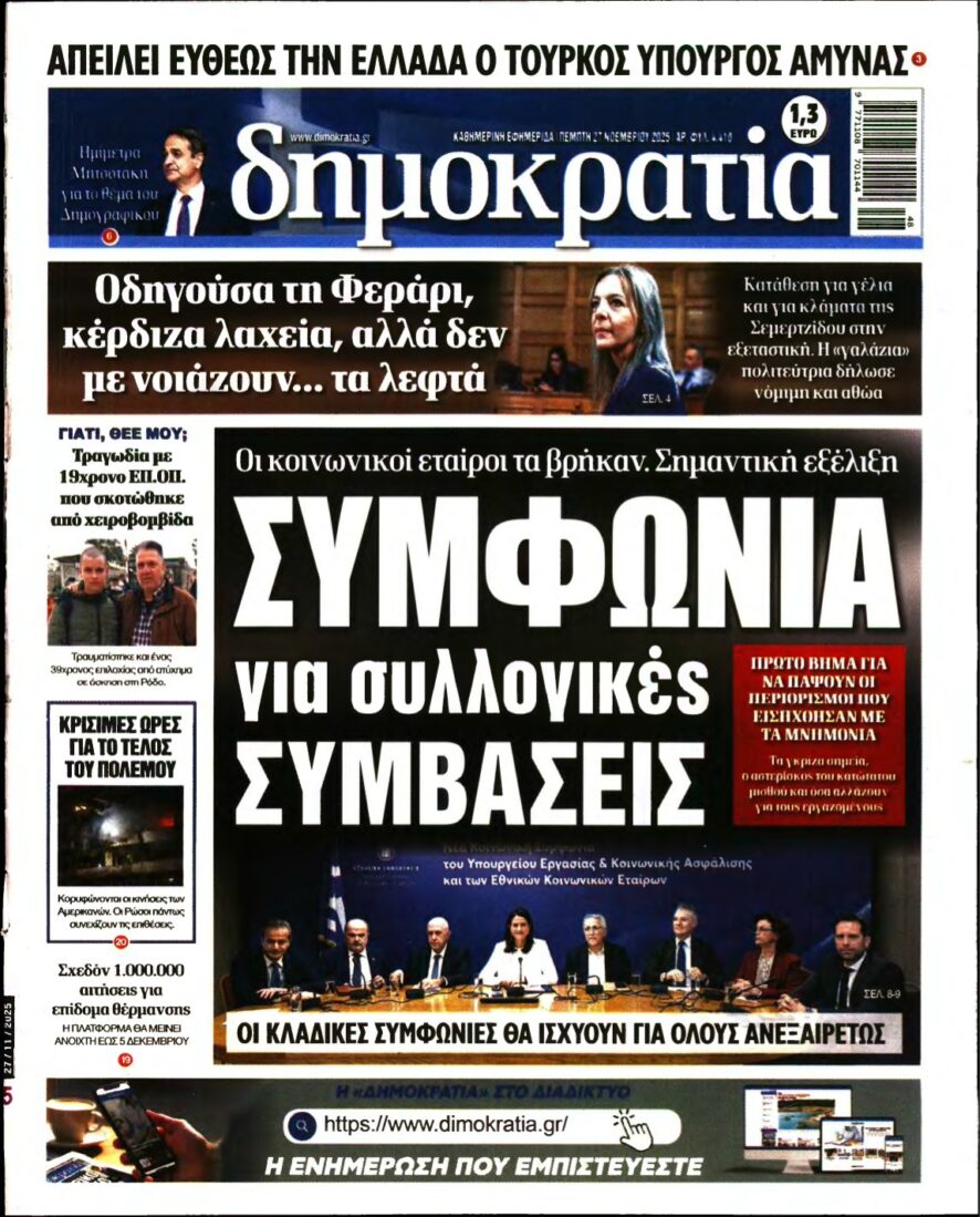 ΔΗΜΟΚΡΑΤΙΑ – 27/11/2025