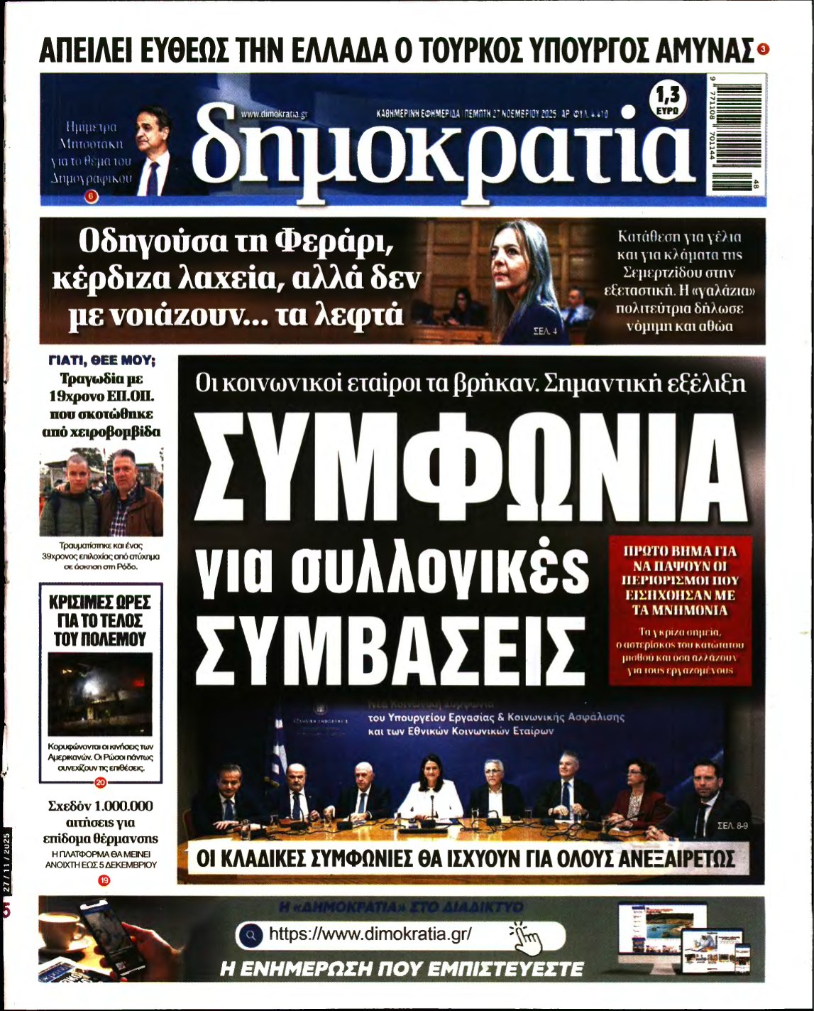 ΔΗΜΟΚΡΑΤΙΑ – 27/11/2025