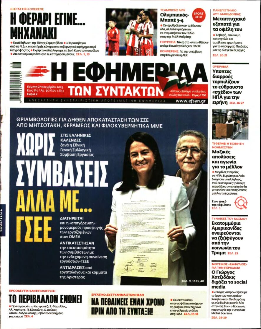 Η ΕΦΗΜΕΡΙΔΑ ΤΩΝ ΣΥΝΤΑΚΤΩΝ – 27/11/2025
