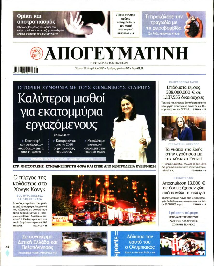 ΑΠΟΓΕΥΜΑΤΙΝΗ – 27/11/2025