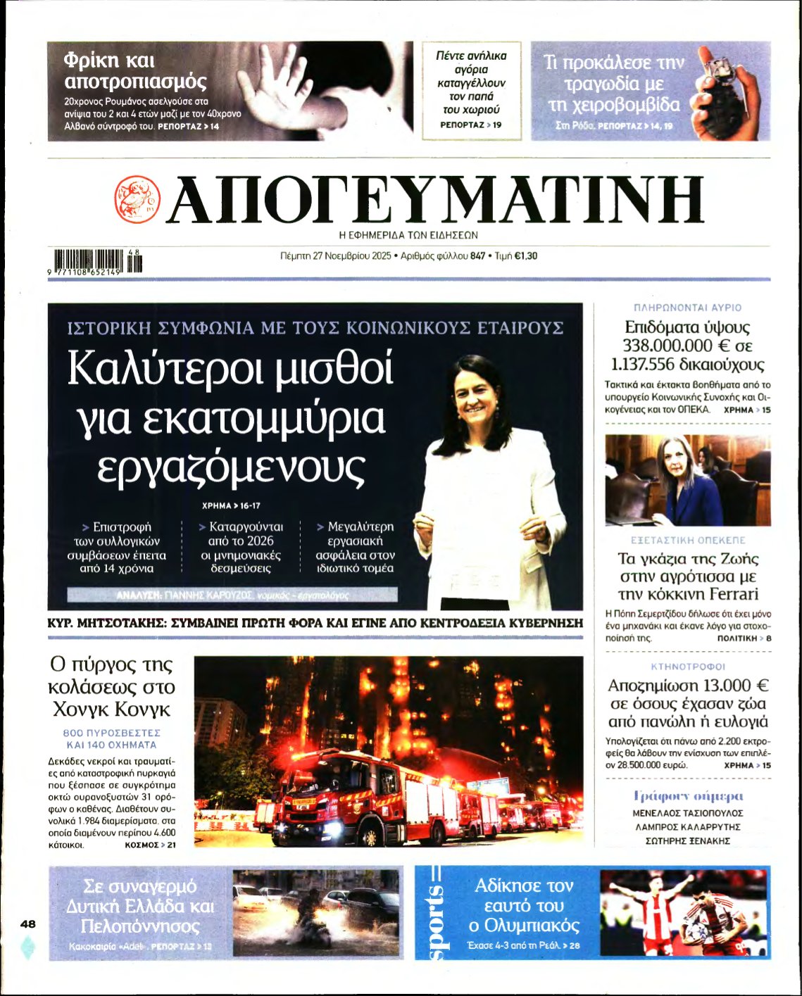 ΑΠΟΓΕΥΜΑΤΙΝΗ – 27/11/2025