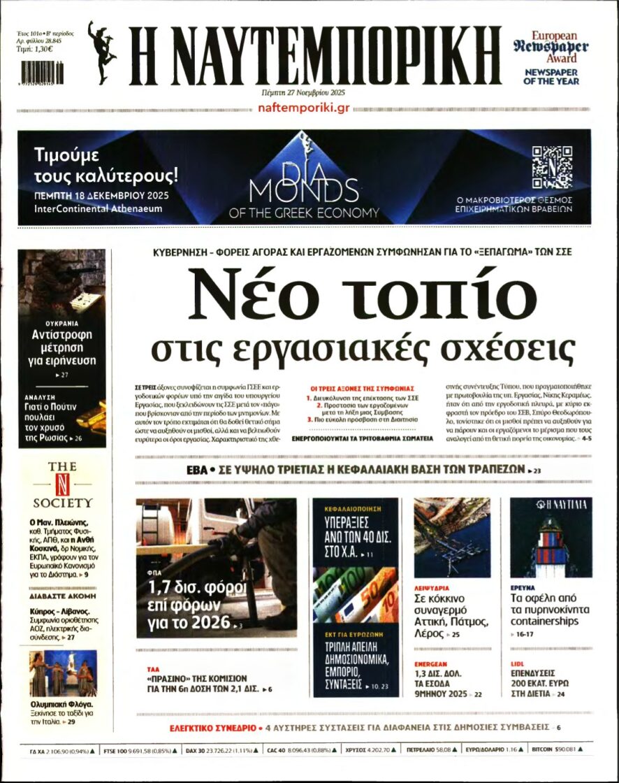 ΝΑΥΤΕΜΠΟΡΙΚΗ – 27/11/2025