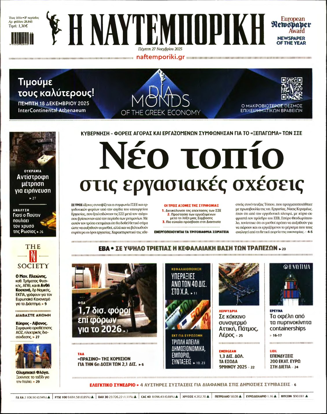ΝΑΥΤΕΜΠΟΡΙΚΗ – 27/11/2025