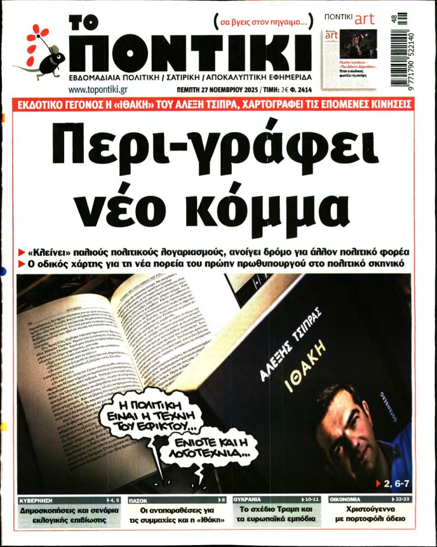 ΤΟ ΠΟΝΤΙΚΙ – 27/11/2025
