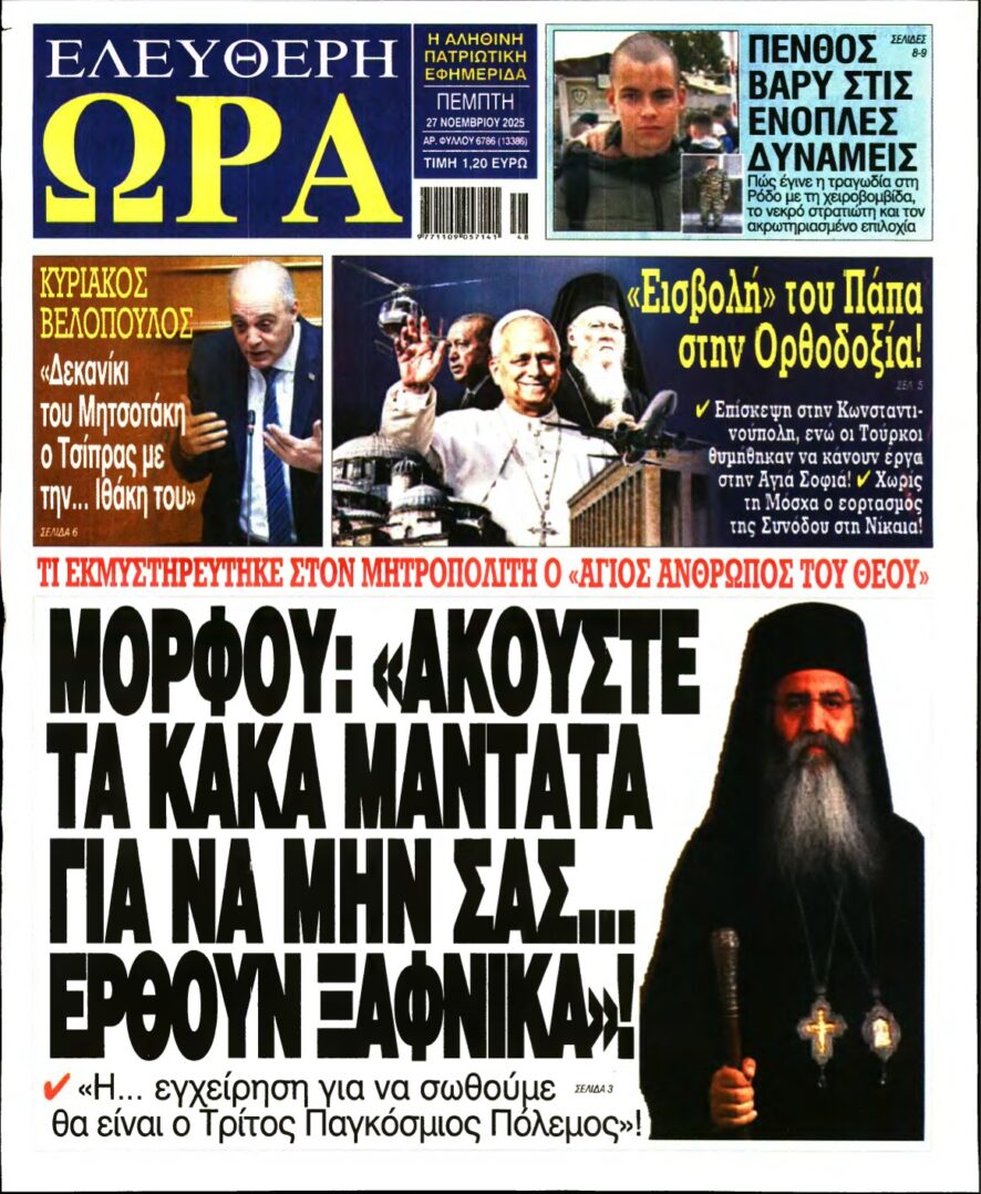 ΕΛΕΥΘΕΡΗ ΩΡΑ – 27/11/2025