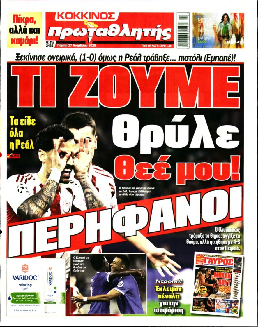 ΠΡΩΤΑΘΛΗΤΗΣ – 27/11/2025