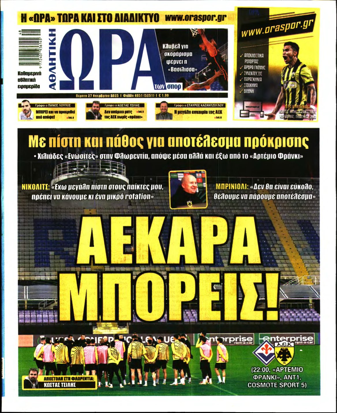 ΩΡΑ ΤΩΝ ΣΠΟΡ – 27/11/2025