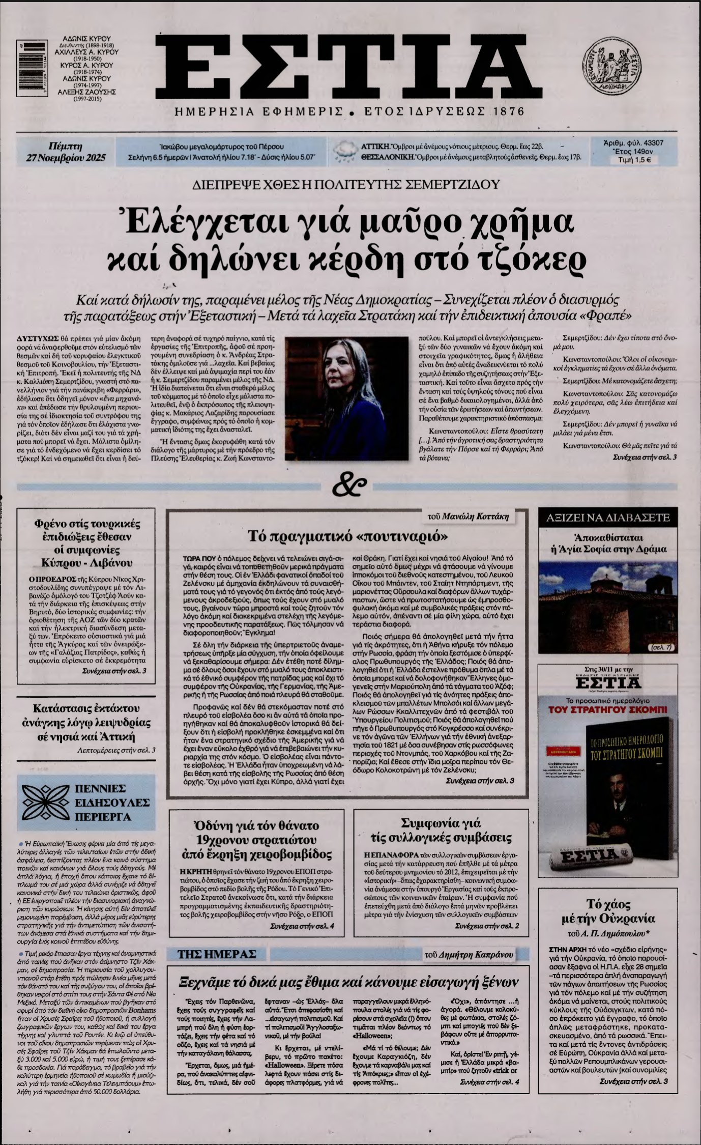 ΕΣΤΙΑ – 27/11/2025