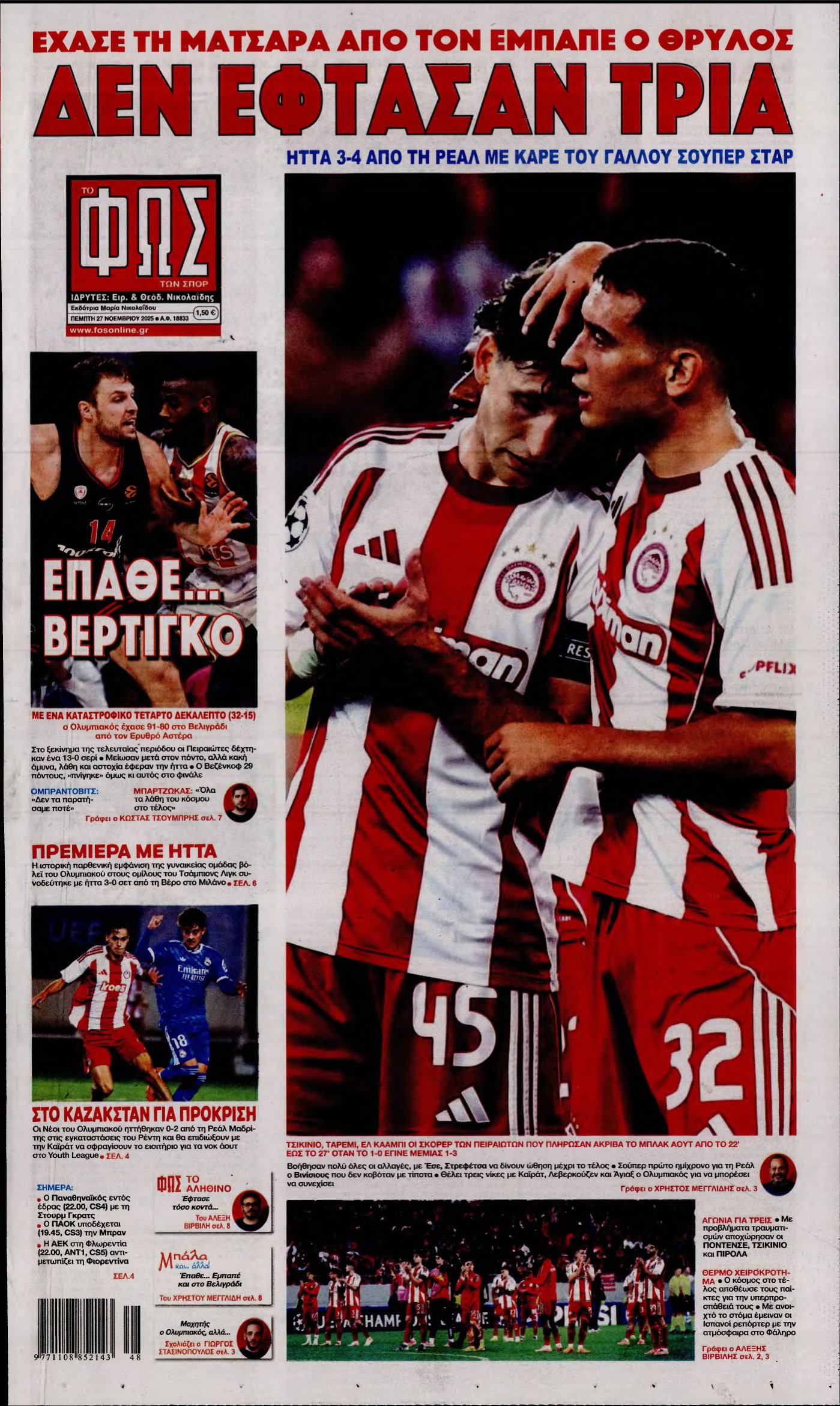 ΦΩΣ ΤΩΝ ΣΠΟΡ – 27/11/2025