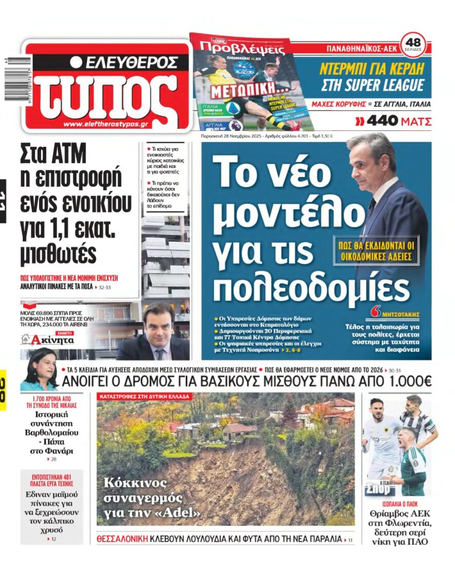 ΕΛΕΥΘΕΡΟΣ ΤΥΠΟΣ – 28/11/2025