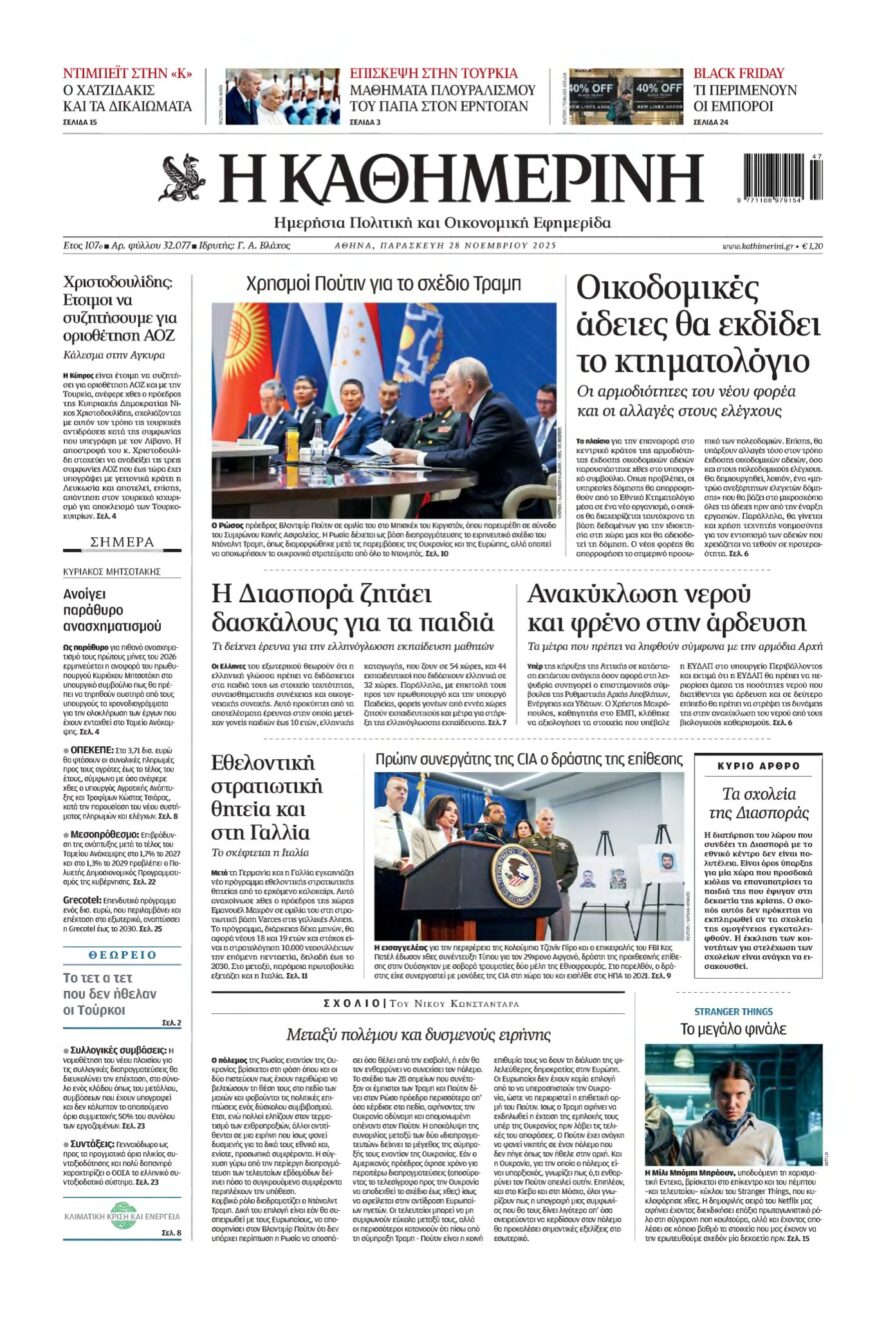 ΚΑΘΗΜΕΡΙΝΗ – 28/11/2025