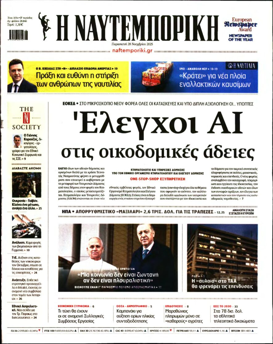 ΝΑΥΤΕΜΠΟΡΙΚΗ – 28/11/2025