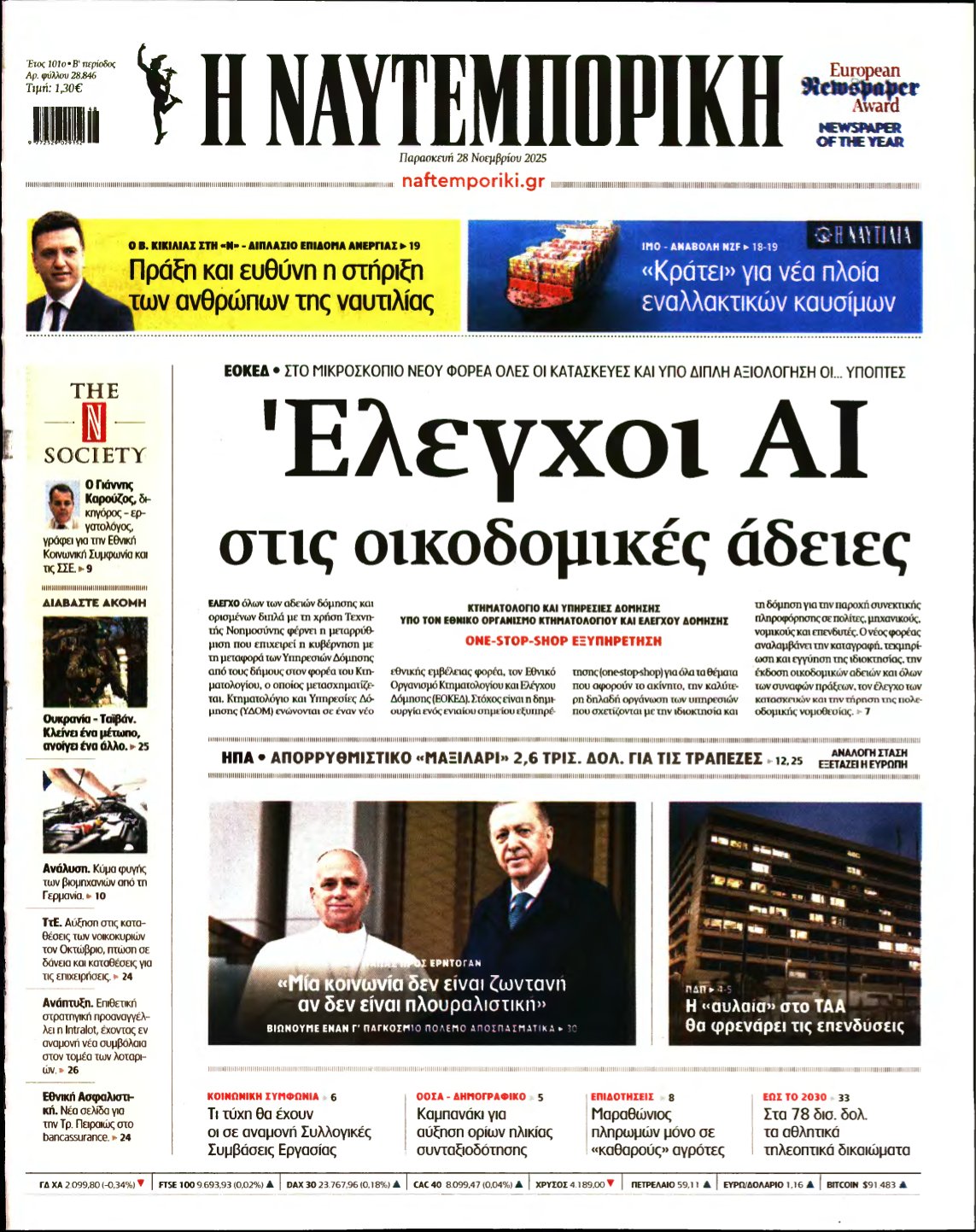 ΝΑΥΤΕΜΠΟΡΙΚΗ – 28/11/2025