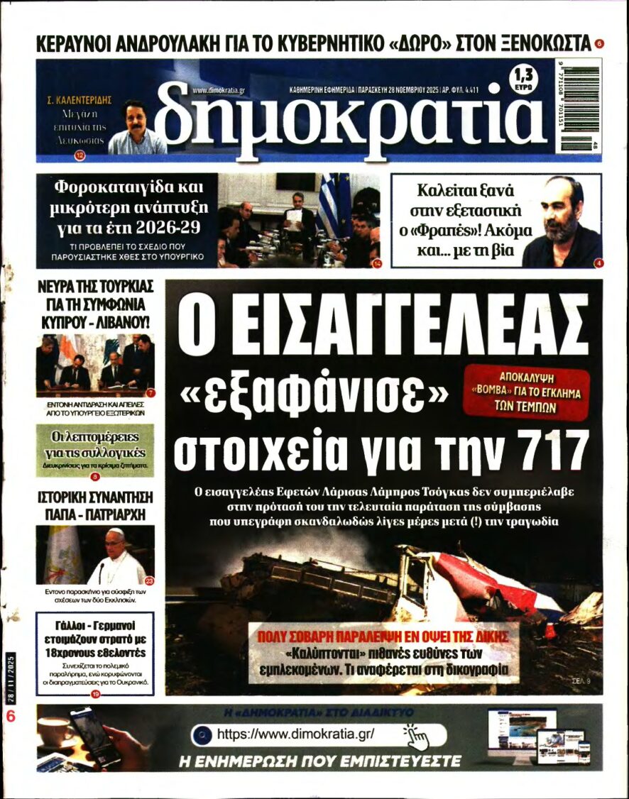 ΔΗΜΟΚΡΑΤΙΑ – 28/11/2025