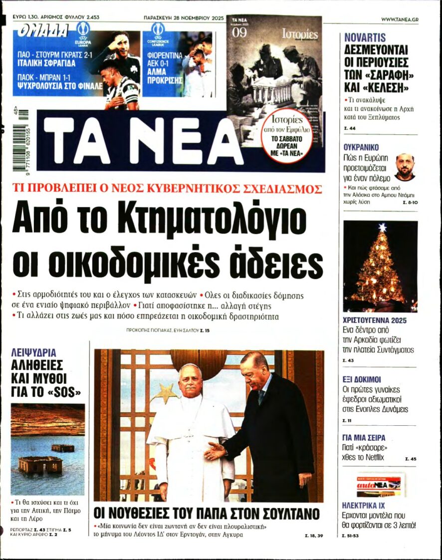 ΤΑ ΝΕΑ – 28/11/2025