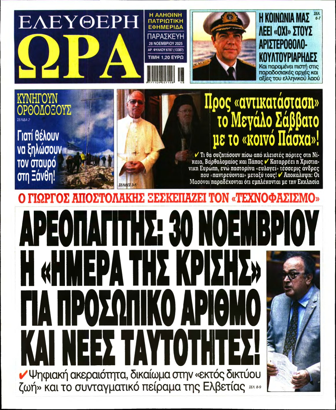 ΕΛΕΥΘΕΡΗ ΩΡΑ – 28/11/2025