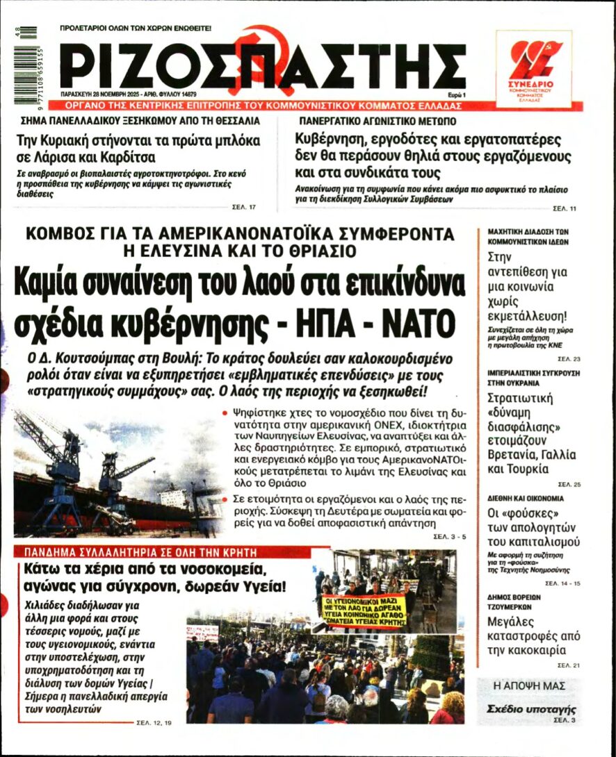 ΡΙΖΟΣΠΑΣΤΗΣ – 28/11/2025