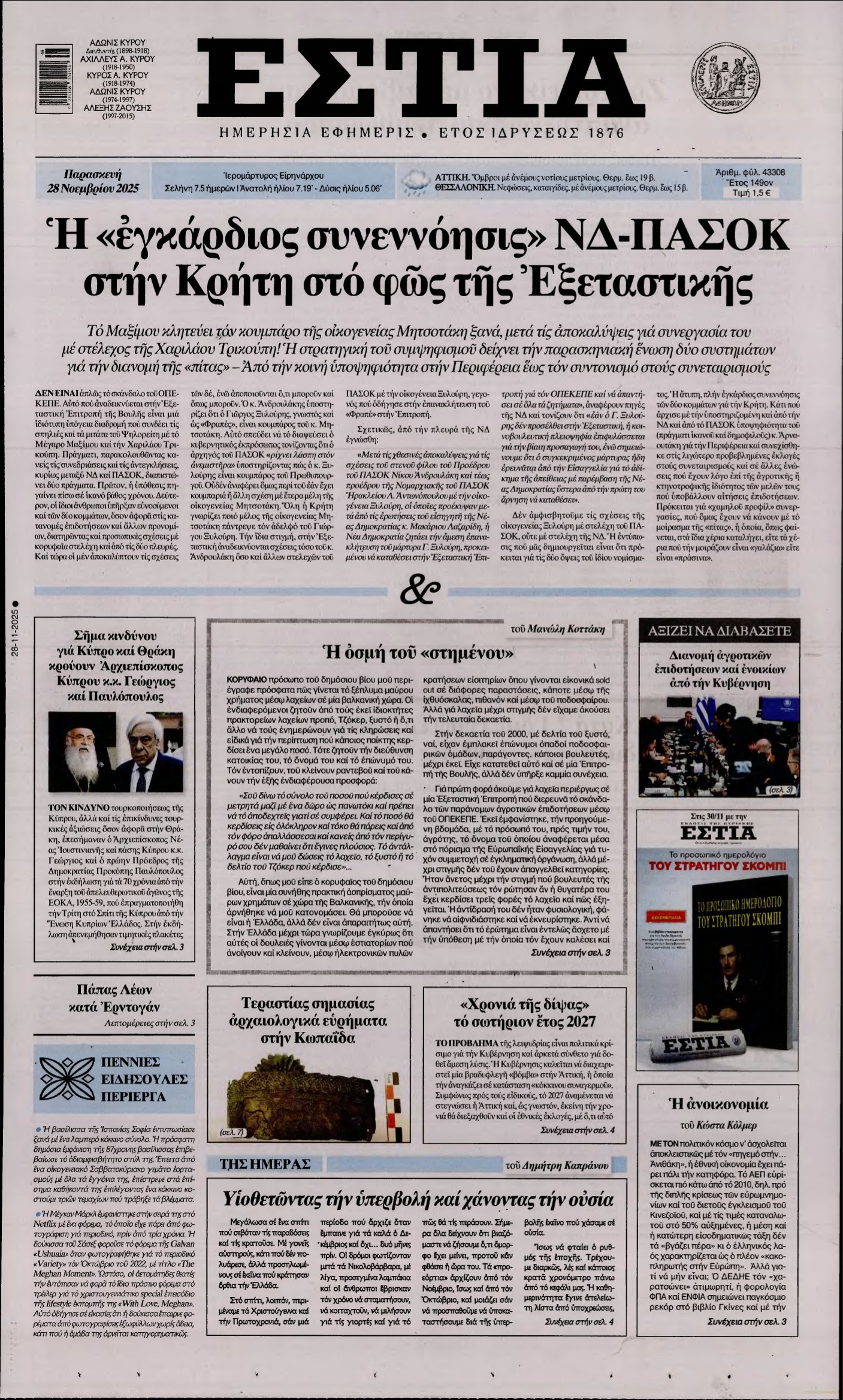 ΕΣΤΙΑ – 28/11/2025