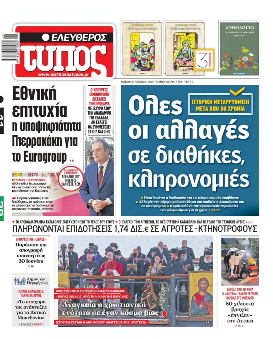 ΕΛΕΥΘΕΡΟΣ ΤΥΠΟΣ – 29/11/2025