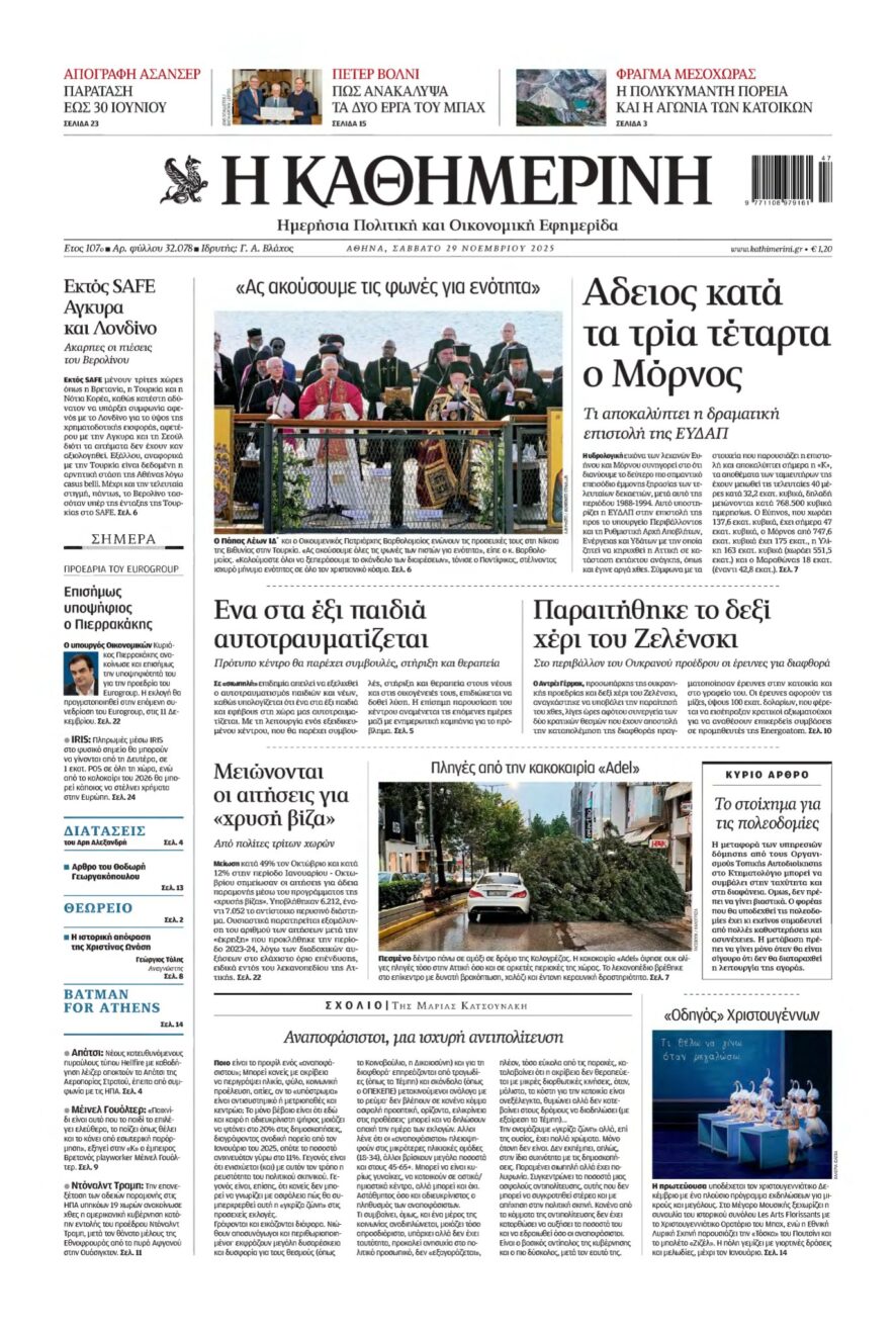 ΚΑΘΗΜΕΡΙΝΗ – 29/11/2025