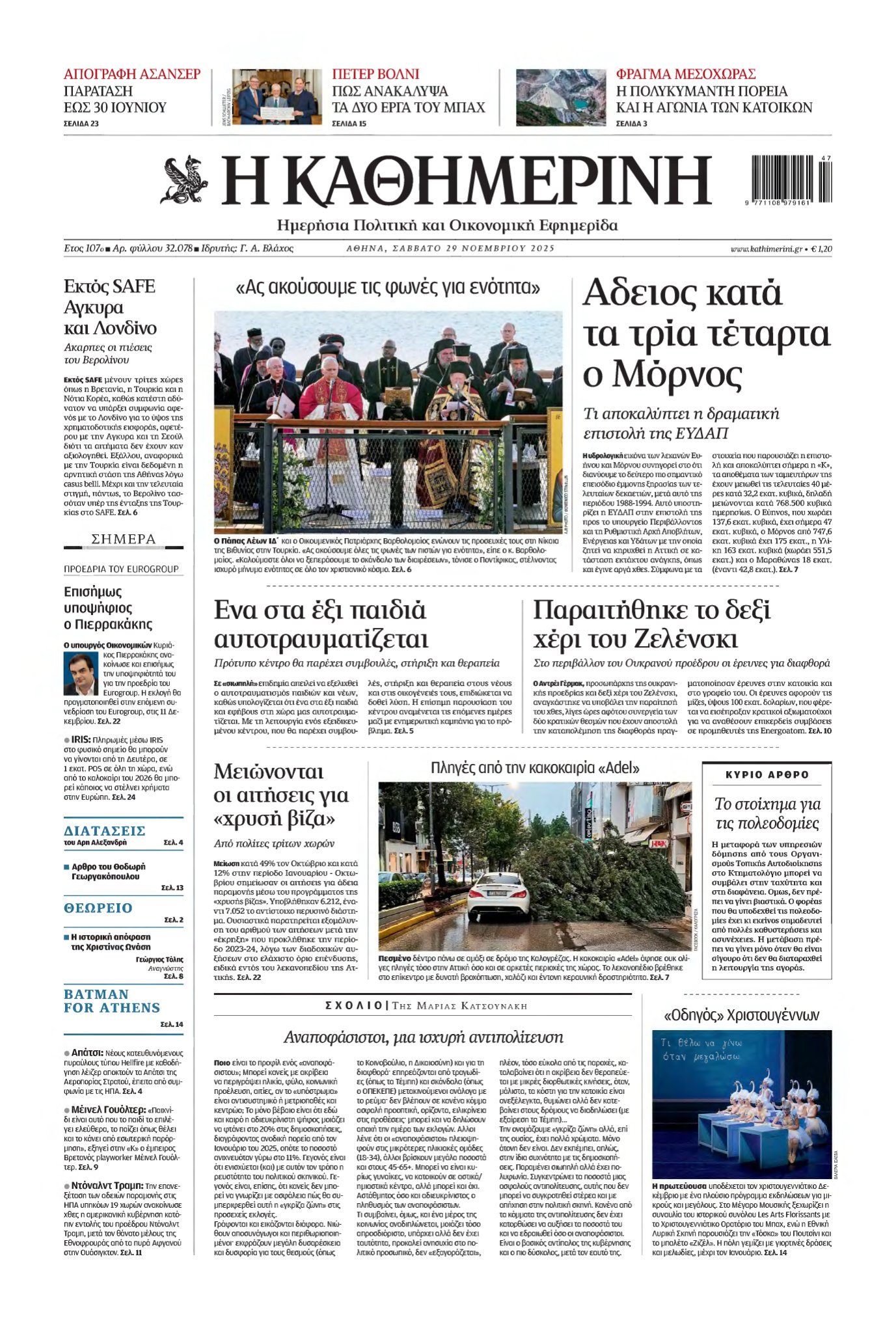 ΚΑΘΗΜΕΡΙΝΗ – 29/11/2025