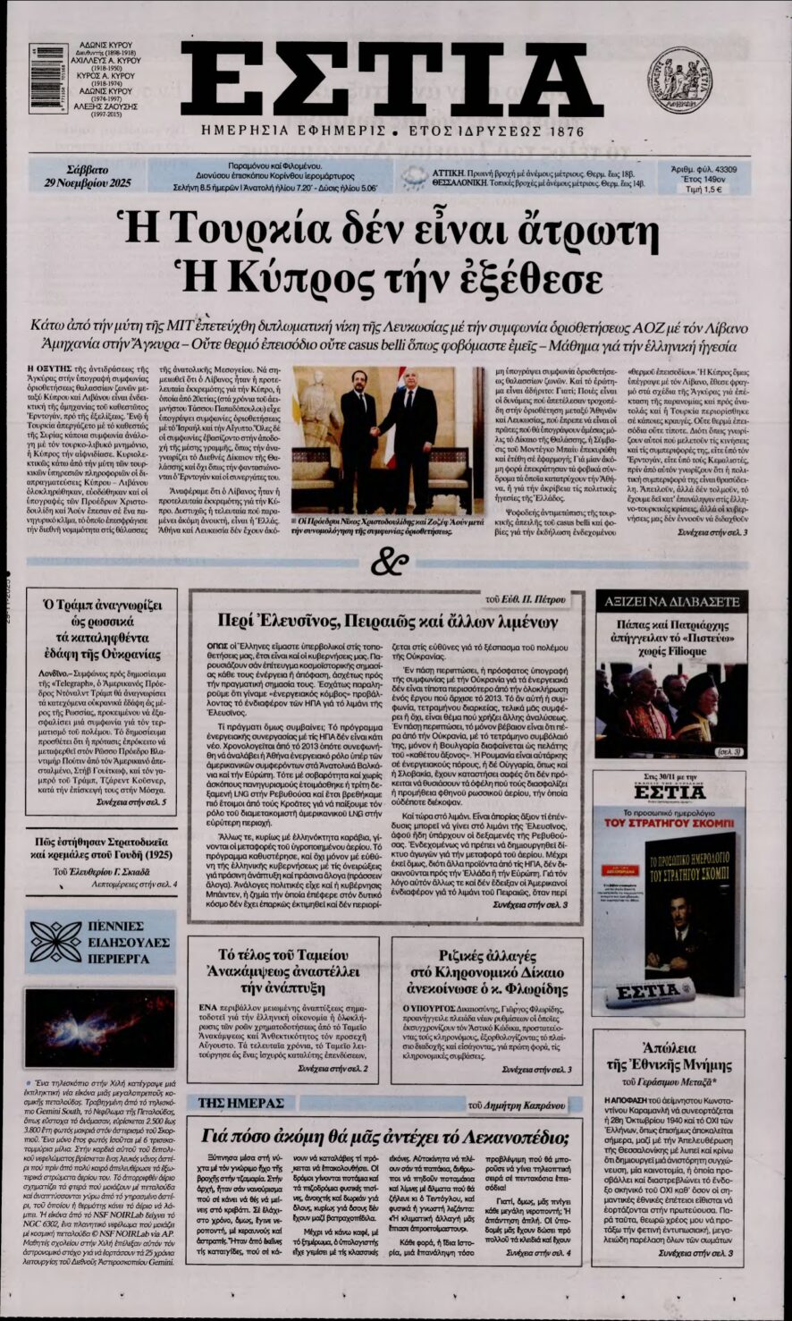 ΕΣΤΙΑ – 29/11/2025