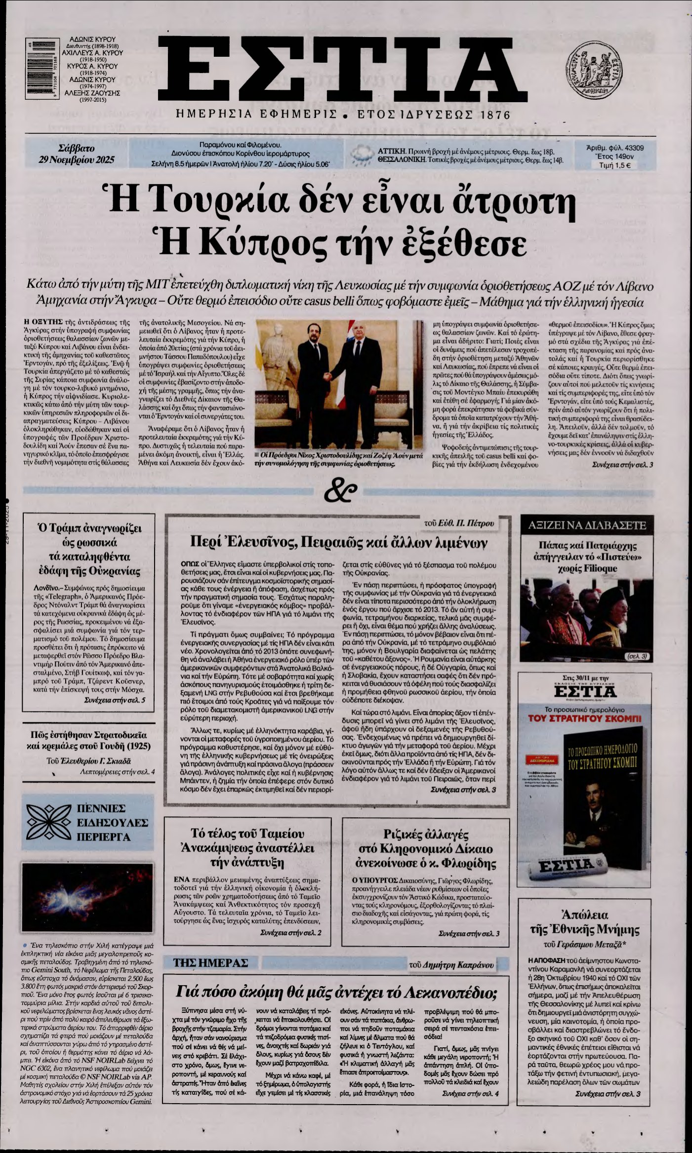 ΕΣΤΙΑ – 29/11/2025