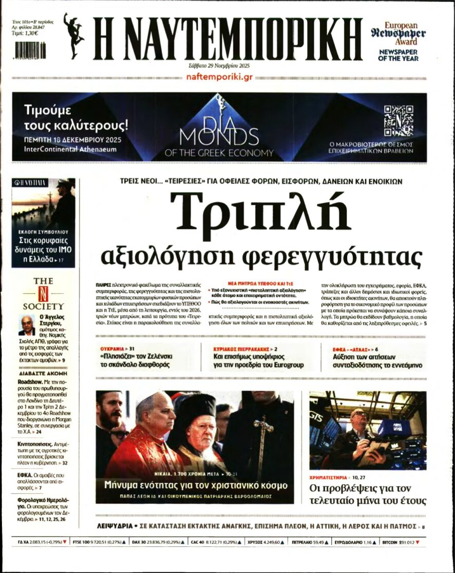 ΝΑΥΤΕΜΠΟΡΙΚΗ – 29/11/2025