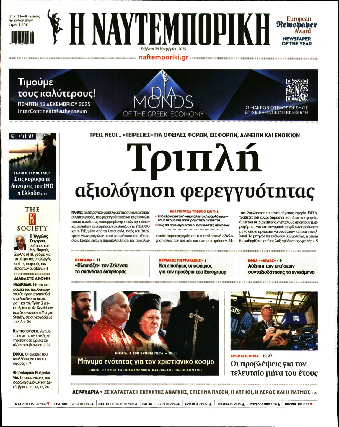 ΝΑΥΤΕΜΠΟΡΙΚΗ – 29/11/2025