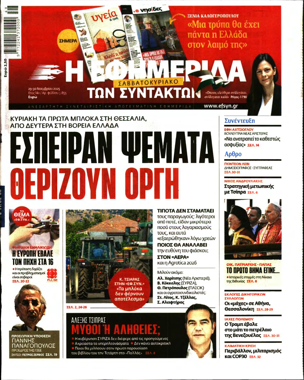 Η ΕΦΗΜΕΡΙΔΑ ΤΩΝ ΣΥΝΤΑΚΤΩΝ – 29/11/2025