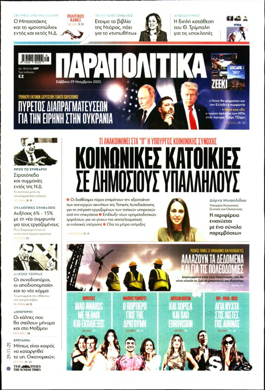 ΠΑΡΑΠΟΛΙΤΙΚΑ – 29/11/2025