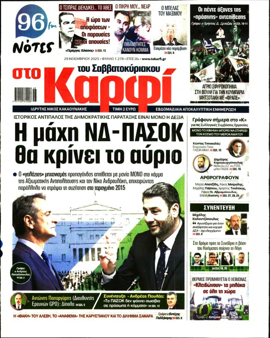 ΚΑΡΦΙ – 29/11/2025