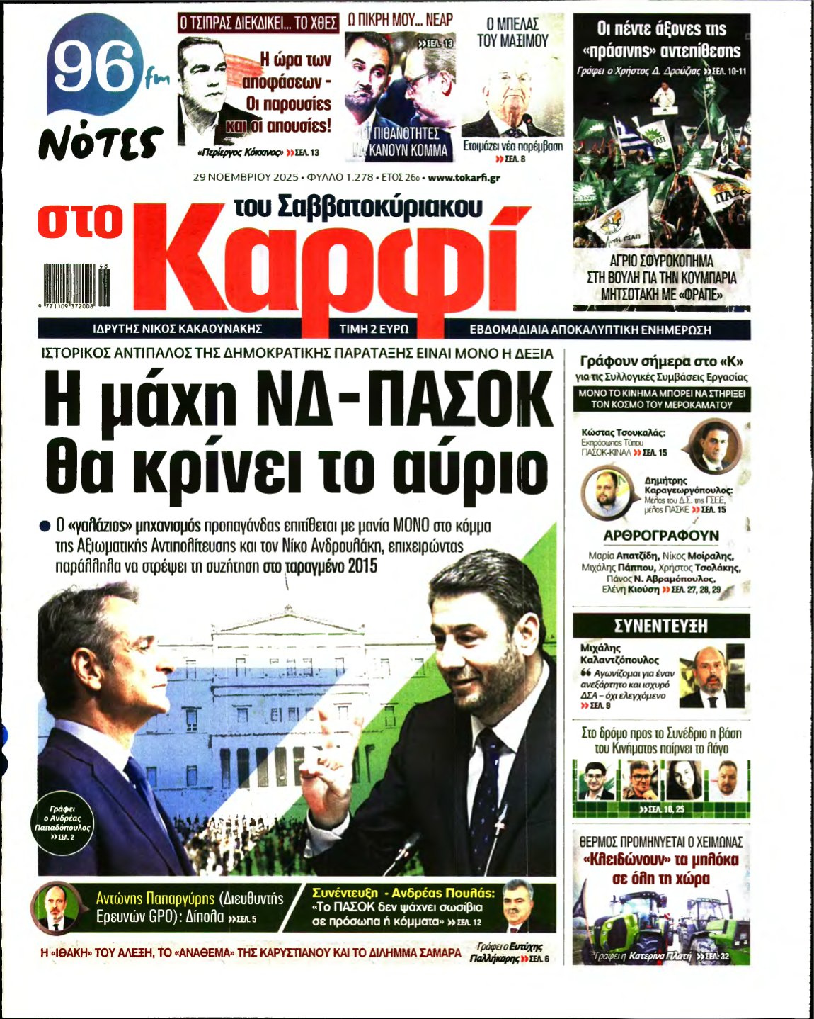 ΚΑΡΦΙ – 29/11/2025