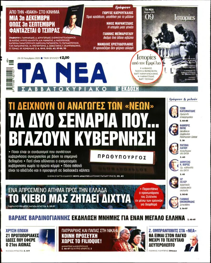 ΤΑ ΝΕΑ – 29/11/2025