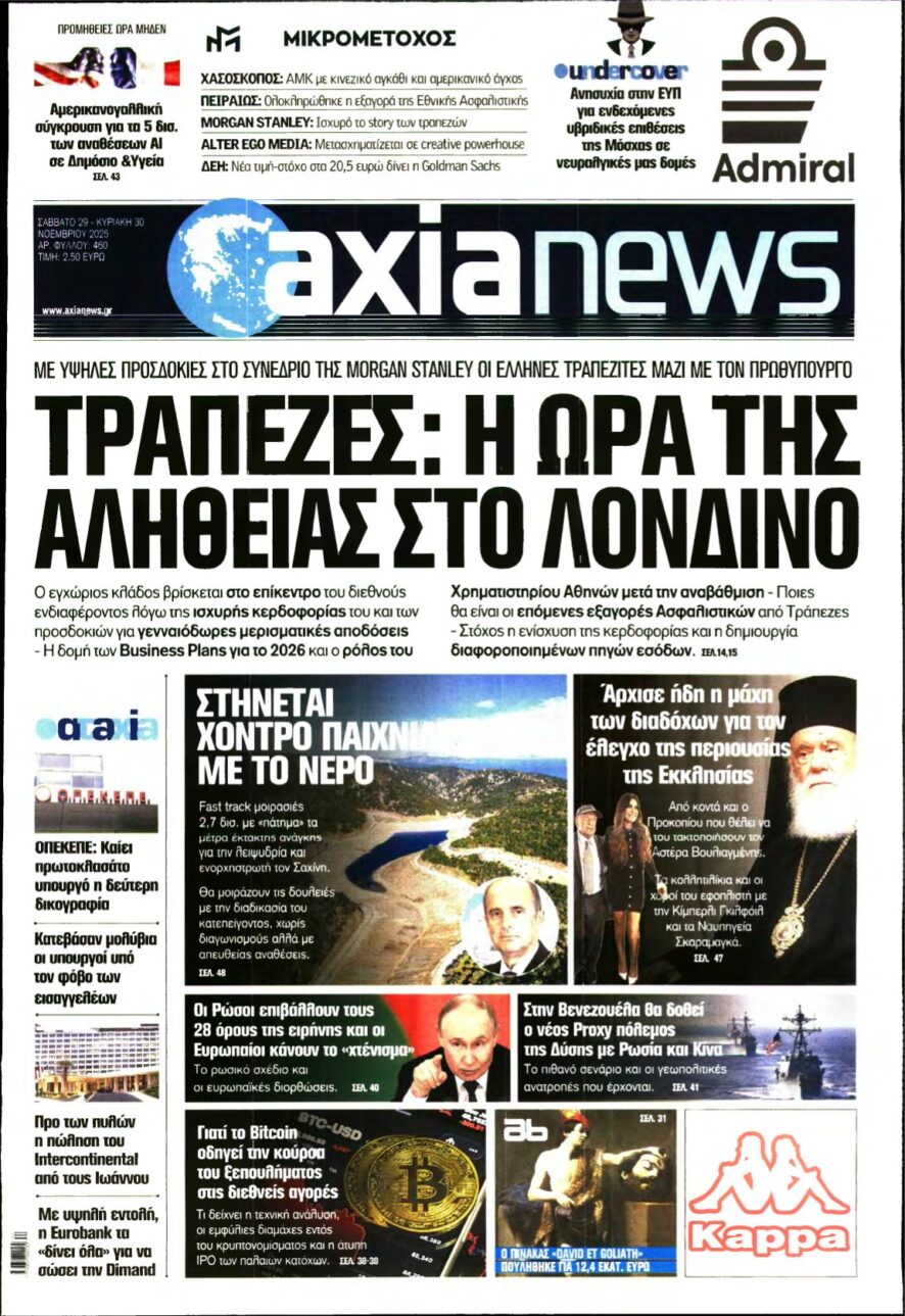 ΑΞΙΑ – 29/11/2025