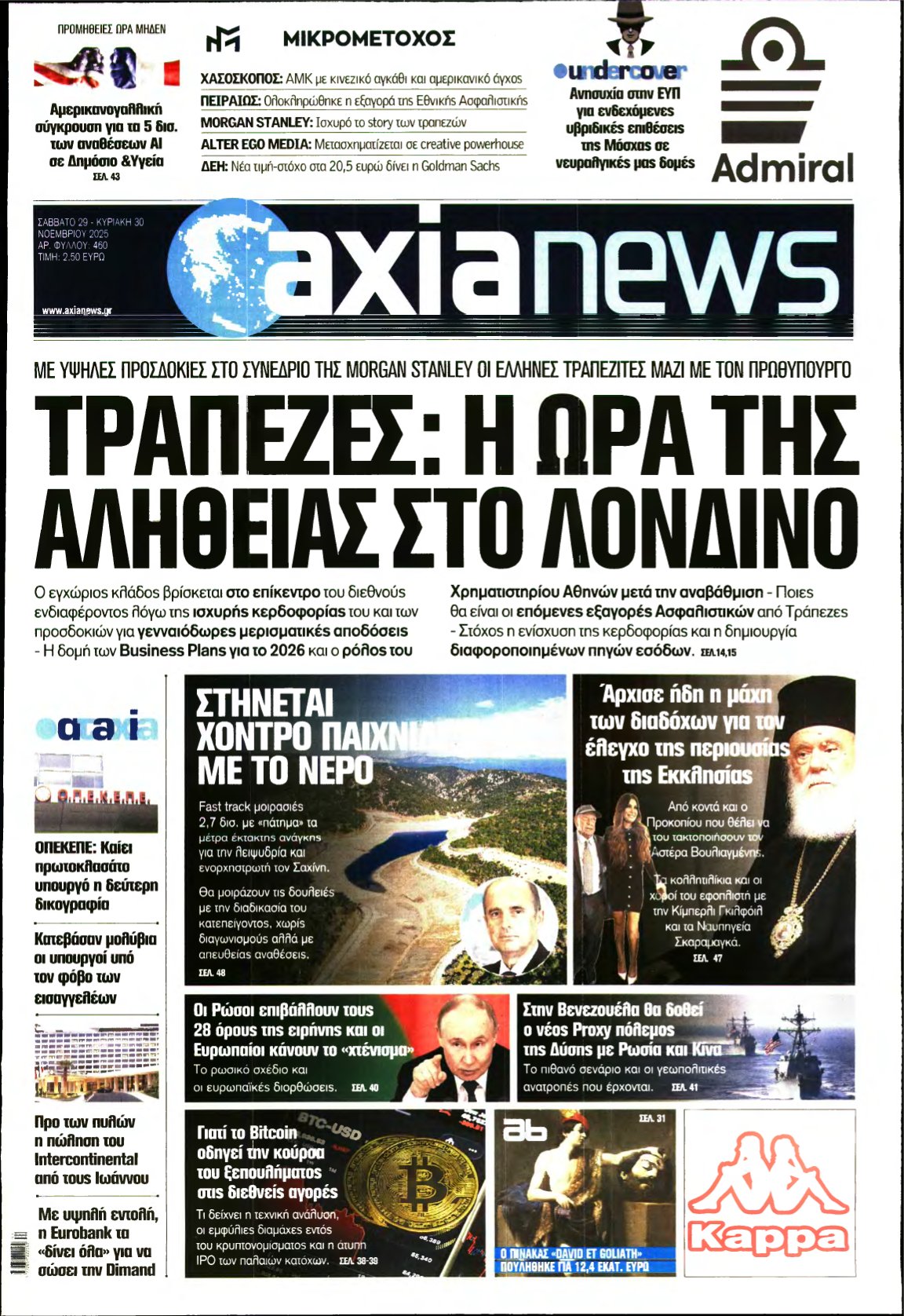 ΑΞΙΑ – 29/11/2025