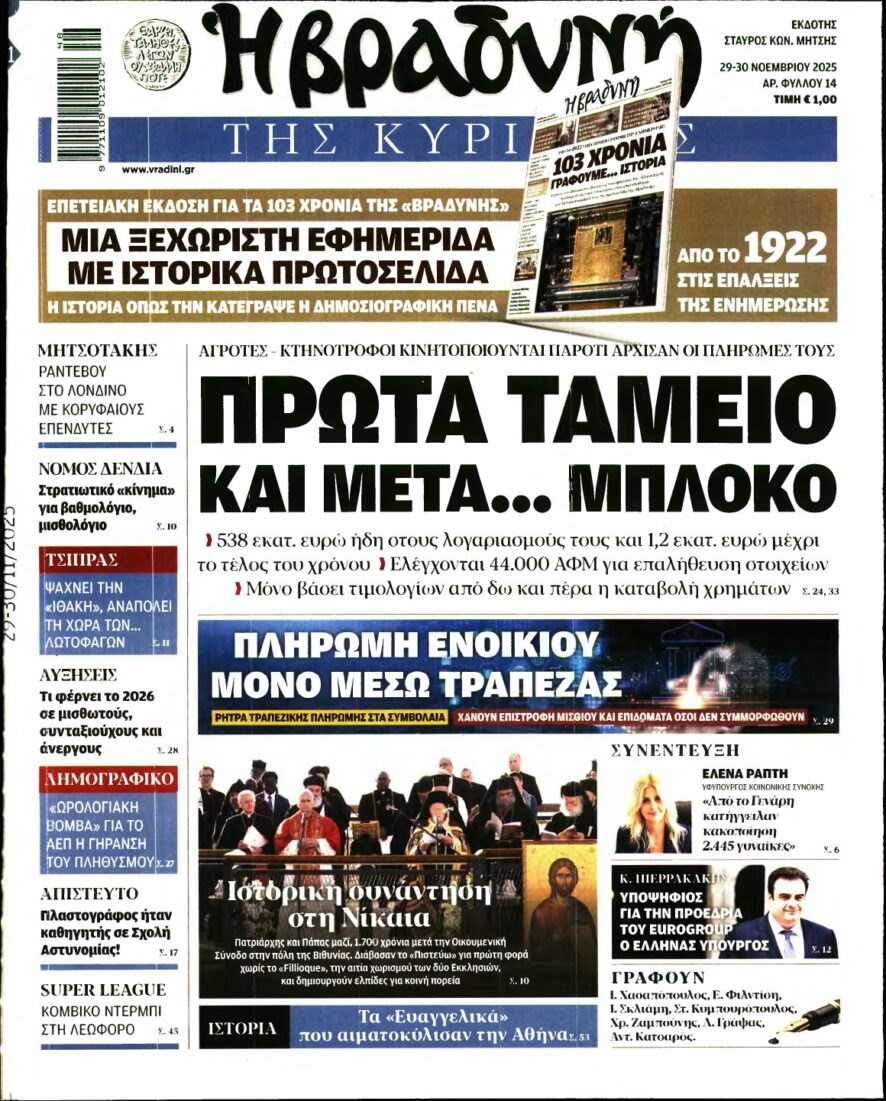 ΒΡΑΔΥΝΗ ΤΗΣ ΚΥΡΙΑΚΗΣ – 29/11/2025
