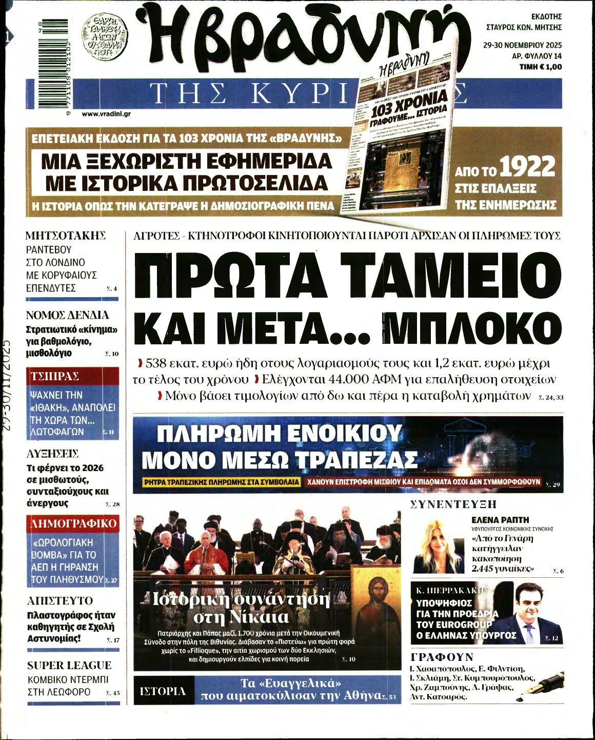 ΒΡΑΔΥΝΗ ΤΗΣ ΚΥΡΙΑΚΗΣ – 29/11/2025