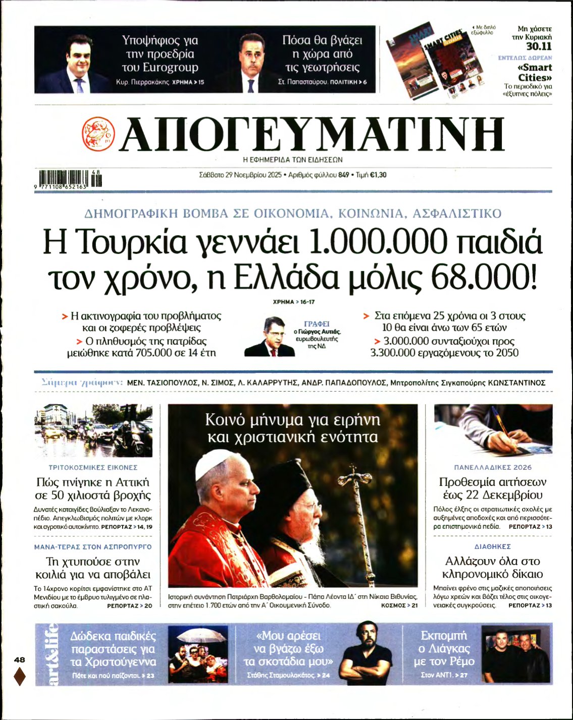 ΑΠΟΓΕΥΜΑΤΙΝΗ – 29/11/2025