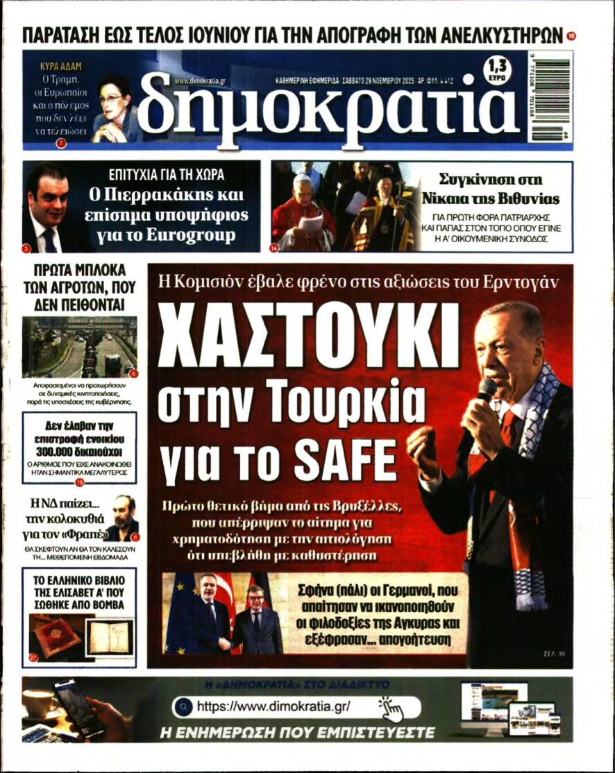ΔΗΜΟΚΡΑΤΙΑ – 29/11/2025