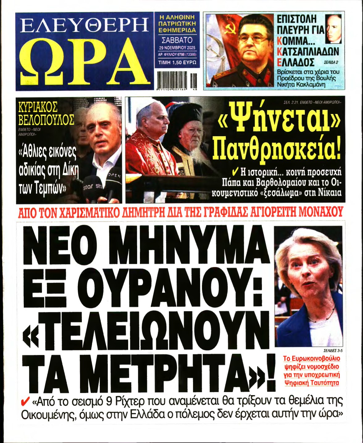 ΕΛΕΥΘΕΡΗ ΩΡΑ – 29/11/2025