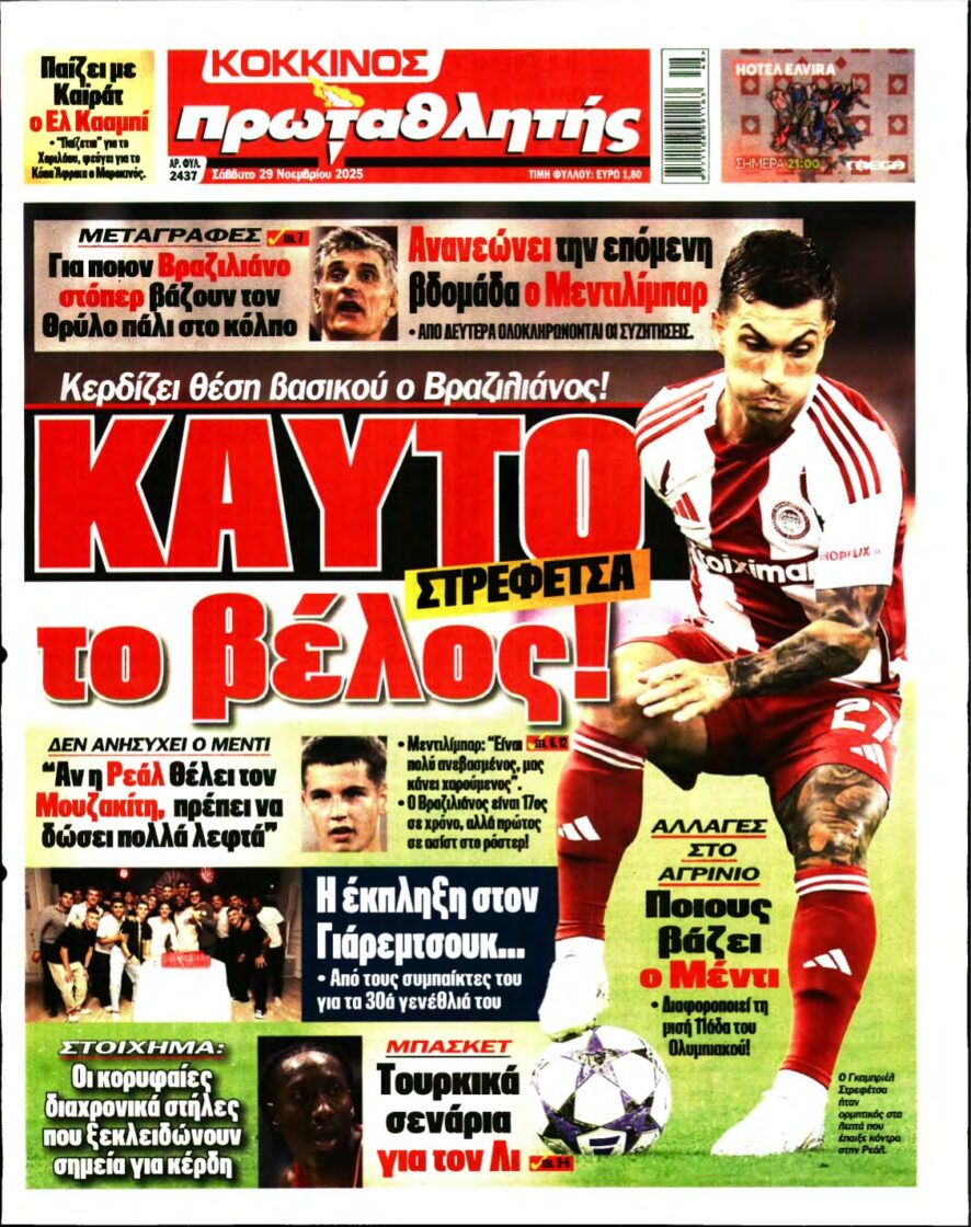 ΠΡΩΤΑΘΛΗΤΗΣ – 29/11/2025