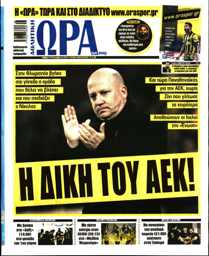 ΩΡΑ ΤΩΝ ΣΠΟΡ – 29/11/2025